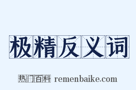 极精反义词是什么意思的图片